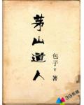 茅山道人