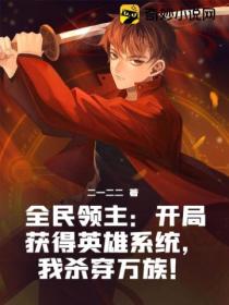 全民领主:开局获得英雄系统,我杀穿万族!