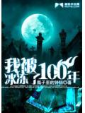 我被冰冻了100年