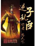 逆子乱臣