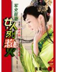 一个强势女人的无性婚姻:女人,别太凶猛