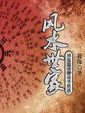 风水世家:凶鬼恶灵都市平妖谱