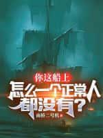 你这船上怎么一个正常人都没有?