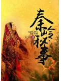 秦岭秘事