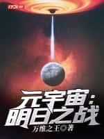 元宇宙:明日之战