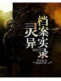灵异档案实录