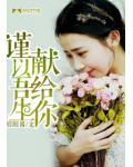 谨以吾生献给你