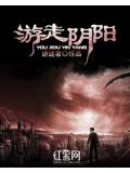游走阴阳