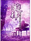 旋律