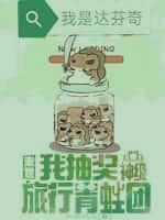 末世,我抽奖神级旅行青蛙团