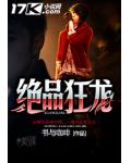 绝品狂龙