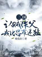 三国:认贼作父,我比吕布还猛