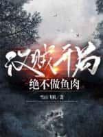 汉贼开局,绝不做鱼肉