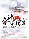重生之奋斗在后宫