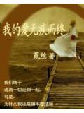 我的爱无疾而终