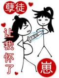 徒弟让我怀了崽