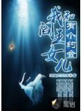 我和阎王女儿有个约会