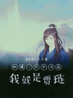 红楼:从今以后,我就是贾琏