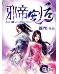 邪帝宠后