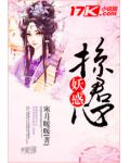 妖惑掠君心