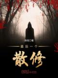 最后一个散修