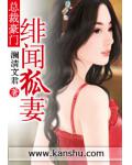 绯闻狐妻