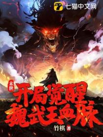 末世:开局觉醒魏武王血脉