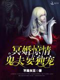 冥婚惊情:鬼夫要独宠