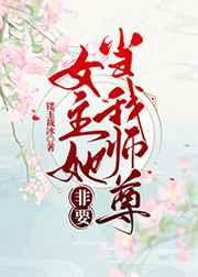 女主她非要当我师尊