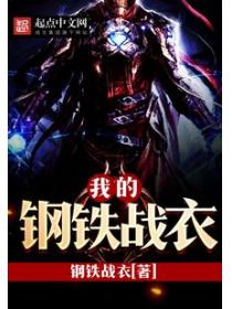 我的钢铁战衣