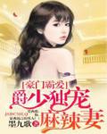 豪门霸爱:爵少独宠麻辣妻