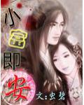 小富即安
