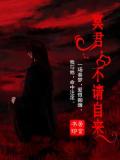冥君,不请自来
