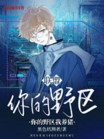 联盟:你的野区我养猪