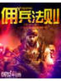 佣兵法则