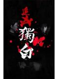 追凶独白