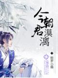 今朝君漠漓