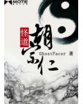 怪道胡宗仁
