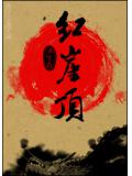 红崖顶