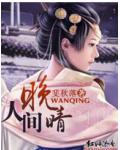 人间晚晴