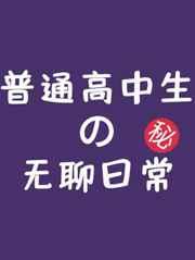 普通高中生的无聊日常