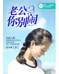 老公,你别闹