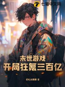 末世游戏:开局狂氪三百亿