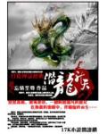 潜龙升天