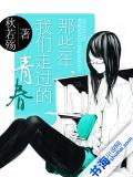 那些年,我们走过的青春