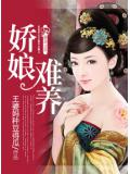 娇娘难养