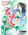 尘缘劫之君诺天下
