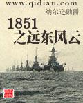 1851之远东风云