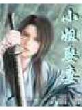 小姐娶妻