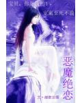 恶魔绝恋